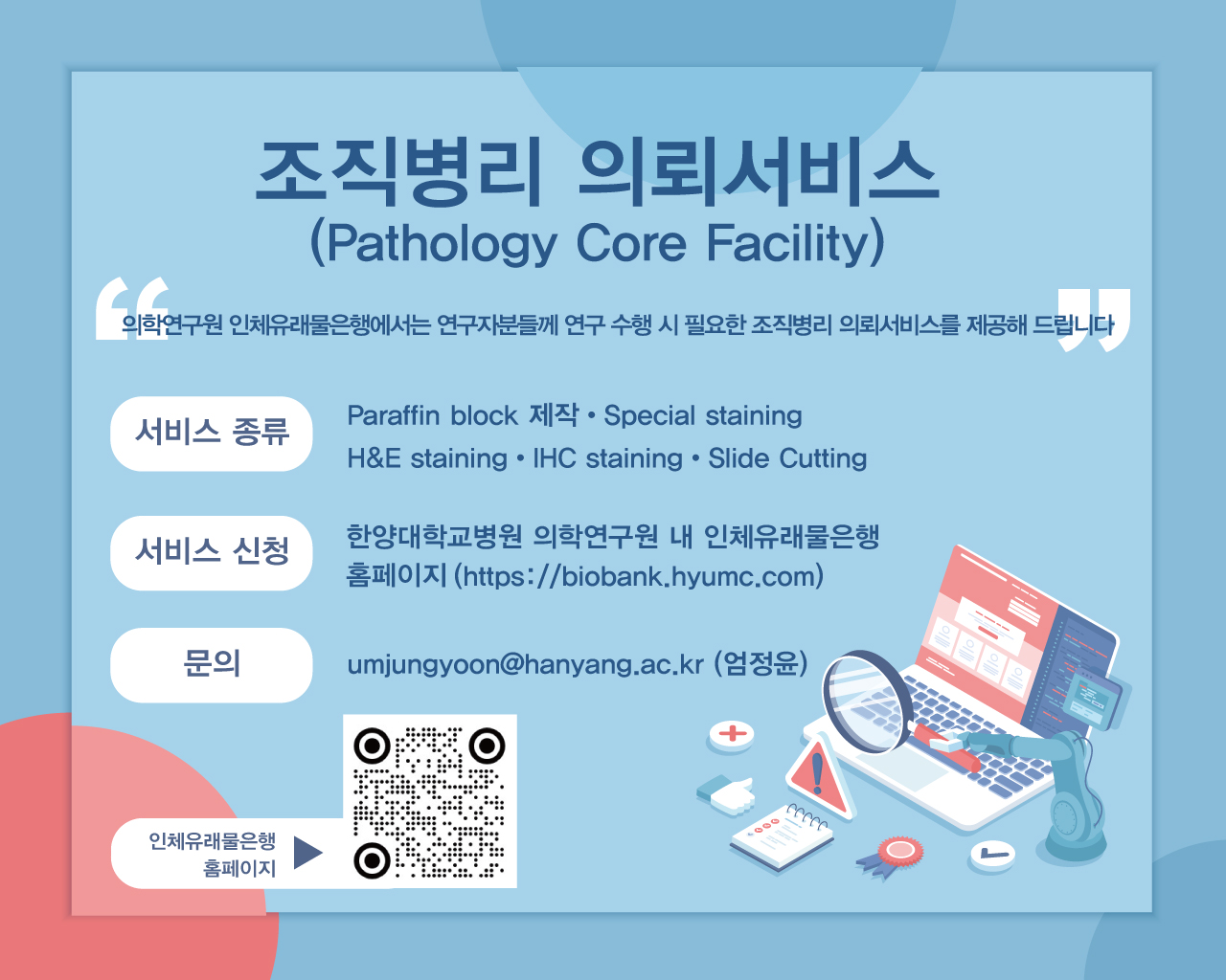 인체유래물은행 조직병리 의뢰서비스 이용 안내